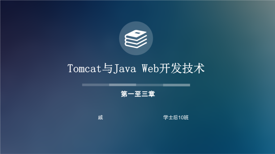 tomcat与java-web开发技术详解.pptx